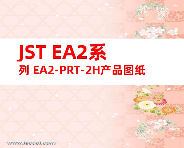 JST EA2系列 EA2-PRT-2H产品图纸